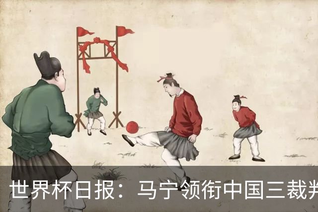 世界杯日报：马宁领衔中国三裁判创史 库拉索获首分突尼斯出局