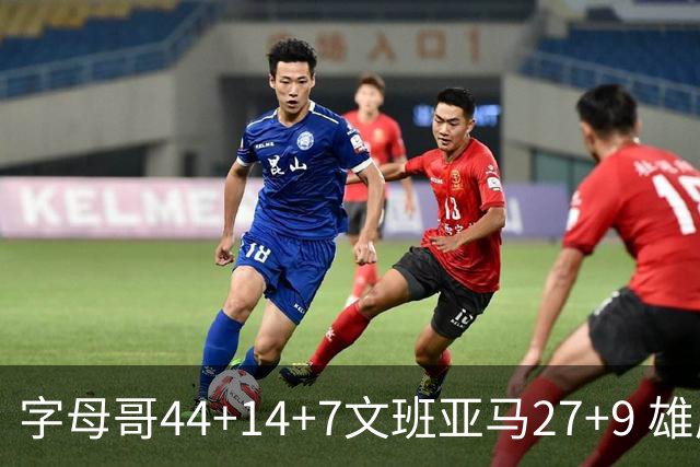 字母哥44+14+7文班亚马27+9 雄鹿送马刺4连败