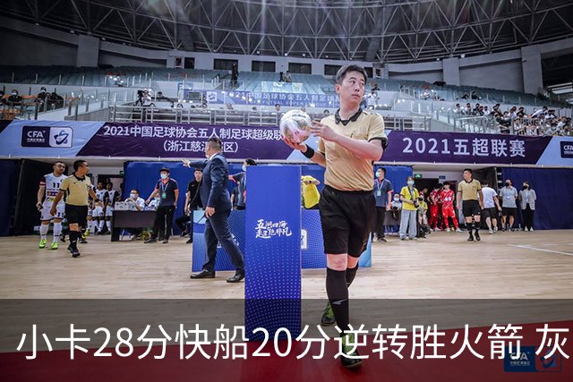 小卡28分快船20分逆转胜火箭 灰熊逆转胜76人