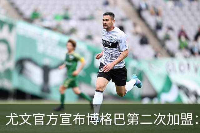 尤文官方宣布博格巴第二次加盟：我们又在一起了